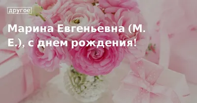 С Днем Рождения, Марина!!!