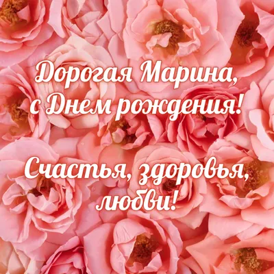 Марина, с днём рождения!