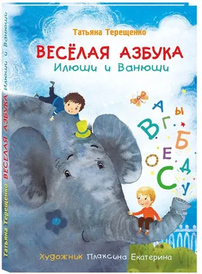 Веселая азбука. Про все на свете. С. Маршак - «Красочная азбука, которая  привлекает внимание ребенка, но от цены я в шоке» | отзывы