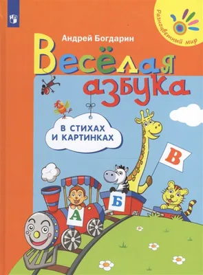 Веселая азбука в стихах и картинках - Богдарин Андрей Юрьевич. Доставка по  России - SHOP-RE-BOOKS - магазин прочитанных книг