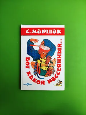 Большая книга стихов и сказок | Маршак Самуил Яковлевич - купить с  доставкой по выгодным ценам в интернет-магазине OZON (634374667)