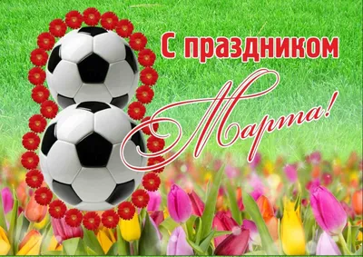 📅21 марта — невероятный день... - Football Ֆուտբոլ Футбол SV | Facebook