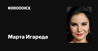 Марта Игареда - Martha Higareda фото №787910