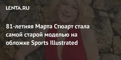 Уау! На 81 г. Марта Стюарт стана най-възрастната жена на корица на Sports  Illustrated - Ladyzone.bg