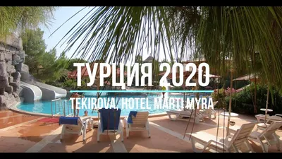 https://www.tripadvisor.ru/Hotel_Review-g297969-d610814-Reviews-Marti_Myra-Tekirova_Kemer_Turkish_Mediterranean_Coast.html