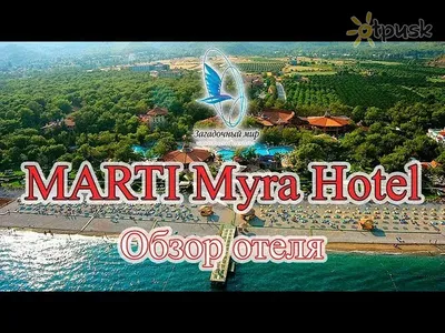 Отзыв по Марти Мира Турция, Кемер (район), Marti Myra Hotel Tekirova 5*.  Отзыв туриста о поездке
