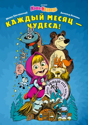 Маша и Медведь»: как российский мультсериал стал популярным во всем мире и  почему его успех был предопределен с самого начала?