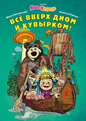 Развлекательно-игровая выставка «Маша и медведь» | Museum.by