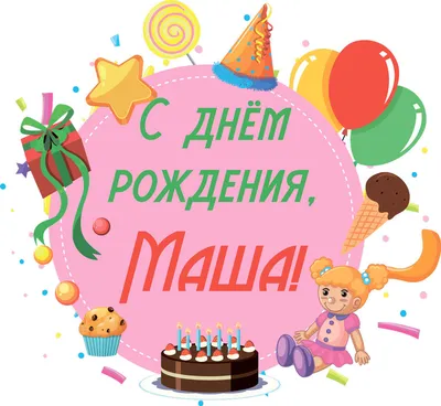 Картинки поздравлений Маша с днем рождения (30 открыток)