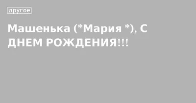 15 открыток с днем рождения Мария - Больше на сайте listivki.ru