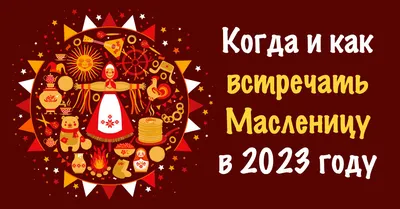 Масленица 2021 - красивые открытки и поздравления с Масленицей - фото