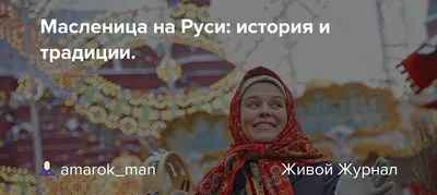 Эти безрассудные русские!\" Масленица и её чумовые традиции, которые кажутся  иностранцам странными и даже опасными | Газета Жизнь | Дзен