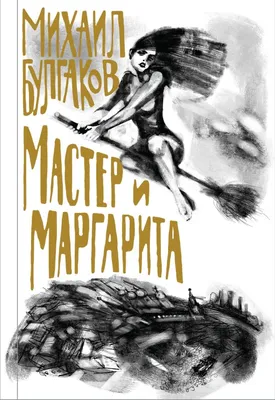 Книга Мастер и Маргарита Михаил Булгаков - купить от 688 ₽, читать онлайн  отзывы и рецензии | ISBN 978-5-04-107527-9 | Эксмо