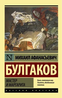 Иллюстрация Иллюстрация к роману Мастер и Маргарита в стиле