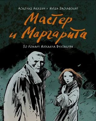 Мастер и Маргарита. Вечные истории (Михаил Булгаков) — купить в МИФе