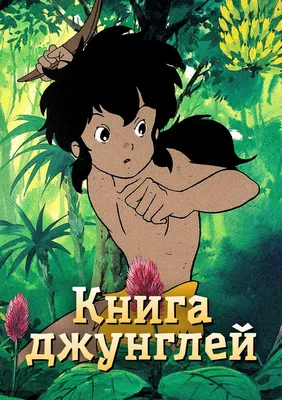 Киплинг: Книга Джунглей Маугли The Jungle Book Rudyard Kipling Russian kids  book | eBay