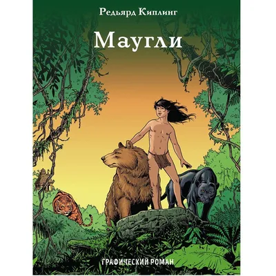 Книга на картоне 235х315 7 разворотов. Маугли - купить детской  художественной литературы в интернет-магазинах, цены на Мегамаркет |  ПП-00179089