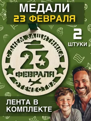 Открытка \"23 Февраля! День Защитника Отечества!\" медаль 11 х 14 см (189370)  - Купить по цене от 3.50 руб. | Интернет магазин SIMA-LAND.RU