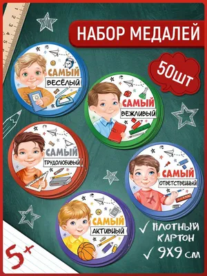 Медали - Молодец (3 - 80) - Викиники.рф - интернет-магазин праздничной  атрибутики