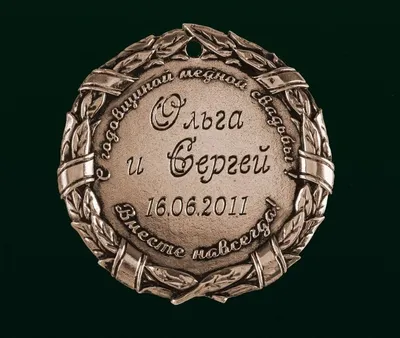 Купить Медаль из меди на 7 годовщину \"МЕДНАЯ СВАДЬБА\" на годовщину свадьбы  7 лет выгодно - olovoley.ru