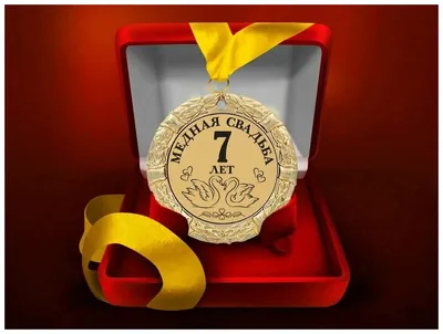 Медаль \"Медная свадьба. 7 лет\" Бербут Медаль \"Медная свадьба. 7 лет\" —  купить в интернет-магазине по низкой цене на Яндекс Маркете