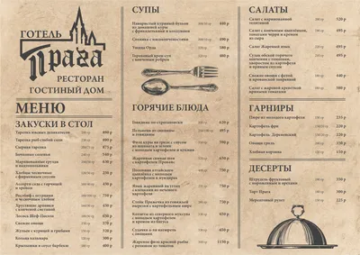 Меню ресторана - Гостиница в Барнауле — «Прага»