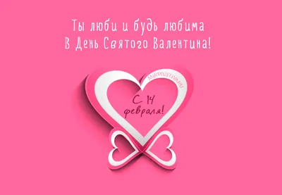 Пожелания ко дню Св. Валентина открытки, поздравления на cards.tochka.net