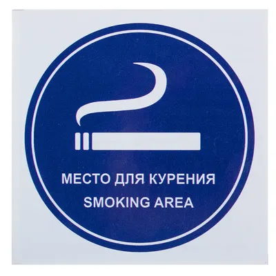 Информационная табличка \"Место для курения №1\" 150х150 мм из пластика 3 мм,  15 см, 15 см - купить в интернет-магазине OZON по выгодной цене (174835663)