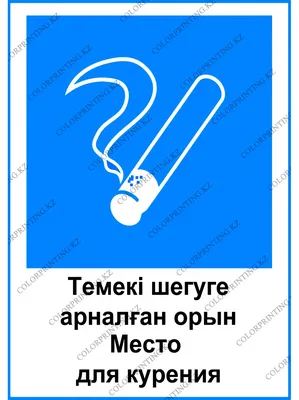 Наклейка маленькая «Место для курения» по цене 50 ₽/шт. купить в  Архангельске в интернет-магазине Леруа Мерлен