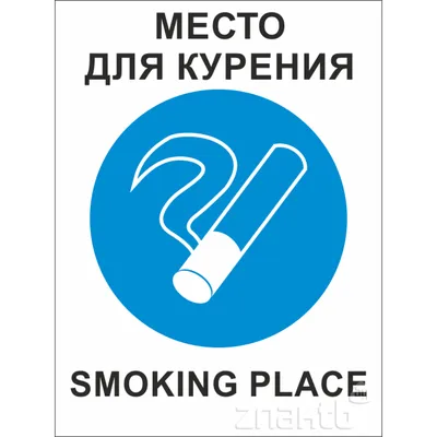 564 Знак Место для курения (с английским пояснением) купить в Минске, цена