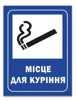 Табличка Место Для Курения Купить. Наклейка. Цена 210 руб.