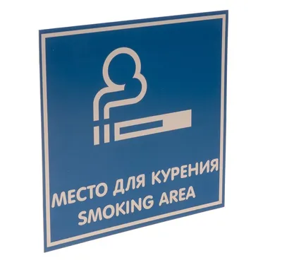 Табличка Место для курения (ID#300631595), цена: 70 ₴, купить на Prom.ua