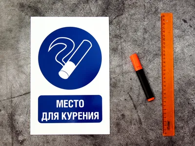 Наклейка место для курения купить в Украине | Бюро рекламных технологий