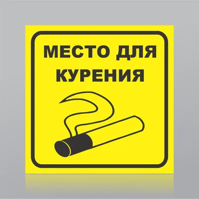 Знаки пожарные \"Место для курения\" (ID#48402909), купить на Deal.by
