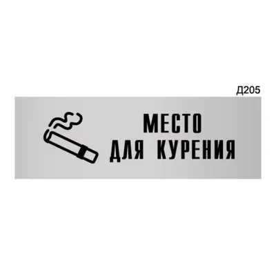 Табличка \"Место для курения\" Singo Blomus (68150) | Kitchen-Profi Украина