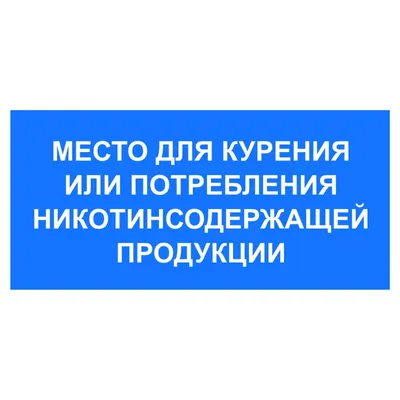 Места для курения на предприятии: требования 2023