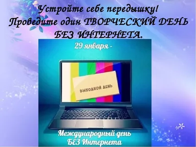 Международный день без интернета | Маяцкий 50+ | Дзен