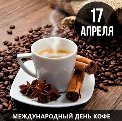 1 октября — Международный день кофе