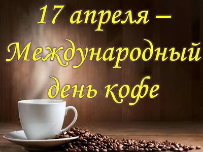 Международный день кофе | Климовская детская библиотека