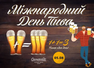 5 августа: Немного о пенном напитке в международный День пива — Tribuna.ee