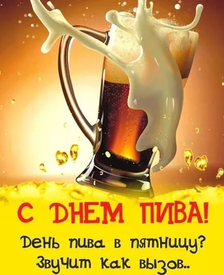 Международный день пива | ВКонтакте