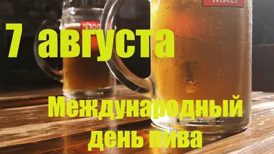 4 августа отмечается Международный день пива | Пикабу