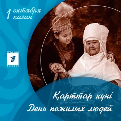 1 октября‑Международный день пожилых людей – Новости – Дубненское  управление социальной защиты населения