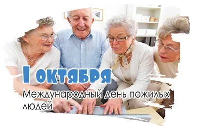 День пожилых людей – Слонимский вестник