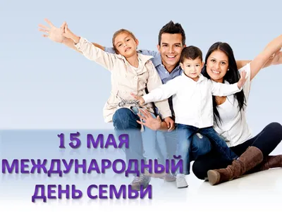 Международный день семьи - Компания Сладкий подарок