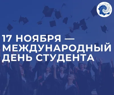 Международный День студентов - Тюкалинская центральная районная библиотека  имени Л. Иванова