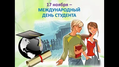 17 ноября - Международный день студентов - СОЦИАЛЬНО-ГУМАНИТАРНЫЙ КОЛЛЕДЖ