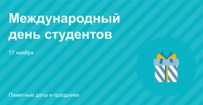 День студента 2022 – картинки и открытки с поздравлениями – видео | OBOZ.UA