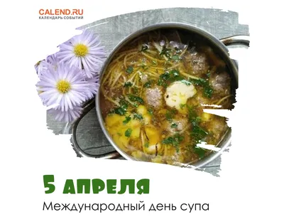 5 апреля — Международный день супа / Открытка дня / Журнал Calend.ru