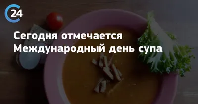 5 апреля — Международный день супа | ВКонтакте